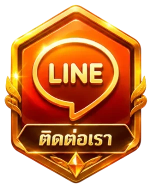 ติดต่อเรา