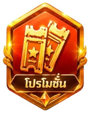 โปรโมชั่น