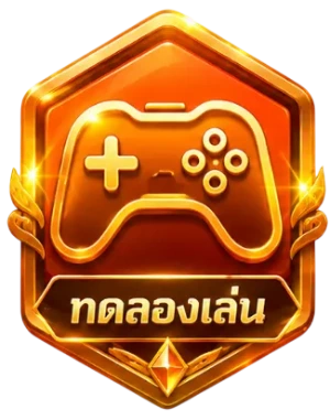 ทดลองเล่น